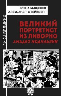 Великий портретист из Ливорно. Амадео Модильяни - Штейнберг Александр Яковлевич (прочитать книгу txt) 📗