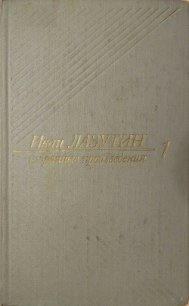 Лейтенант Борягин - Лазутин Иван Георгиевич (читать книги онлайн без txt) 📗
