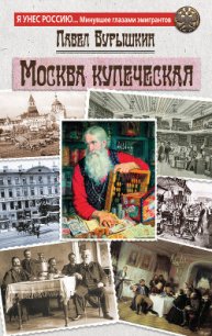 Москва купеческая - Бурышкин П. А. (читать книги онлайн бесплатно полностью без TXT) 📗