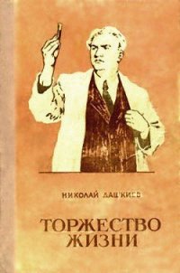 Торжество жизни - Дашкиев Николай Александрович (книги онлайн без регистрации txt) 📗