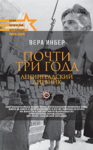 Почти три года. Ленинградский дневник - Инбер Вера Михайловна (читать книги бесплатно .txt) 📗