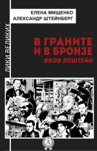 В граните и в бронзе. Яков Эпштейн - Мищенко Елена Аркадьевна (читать книги онлайн регистрации .txt) 📗