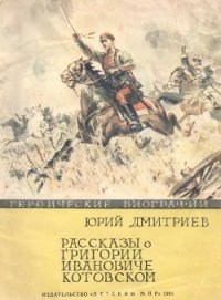 Рассказы о Григории Ивановиче Котовском - Дмитриев Юрий (бесплатная регистрация книга .txt) 📗