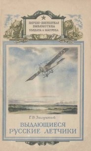 Выдающиеся русские летчики - Залуцкий Г. В. (книги бесплатно полные версии txt) 📗