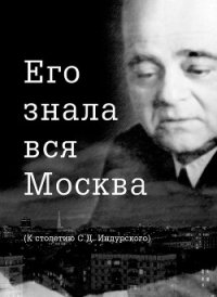 Его знала вся Москва - Сидоров Евгений (читать книги регистрация TXT) 📗