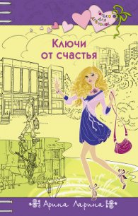 Ключи от счастья - Ларина Арина (читать книги онлайн регистрации .TXT) 📗