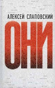 Вспять: Хроника перевернувшегося времени - Слаповский Алексей Иванович (полная версия книги TXT) 📗