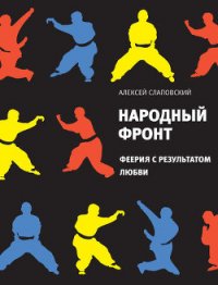 Народный фронт. Феерия с результатом любви - Слаповский Алексей Иванович (читать книги онлайн бесплатно полностью .txt) 📗