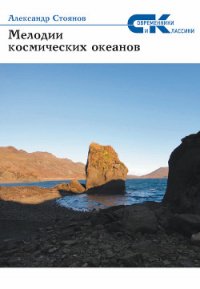 Мелодии космических океанов - Стоянов Александр (смотреть онлайн бесплатно книга .txt) 📗