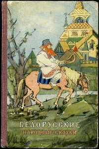 Белорусские народные сказки - Автор неизвестен (книги бесплатно без регистрации полные .TXT) 📗