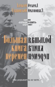 Большая книга перемен - Слаповский Алексей Иванович (книги txt) 📗