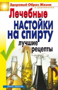 Лечебные настойки на спирту. Лучшие рецепты - Маскаева Юлия Владимировна (книга бесплатный формат .txt) 📗