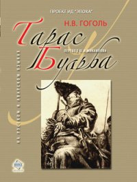 Тарас Бульба (иллюстрации Кукрыниксов) - Гоголь Николай Васильевич (мир бесплатных книг TXT) 📗