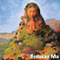 Великая Ма (СИ) - Тимофеев (2) Михаил (книги без регистрации полные версии .TXT) 📗