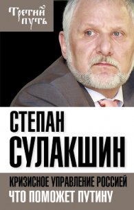 Кризисное управление Россией. Что поможет Путину - Сулакшин Степан (бесплатные онлайн книги читаем полные txt) 📗