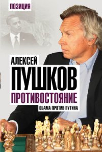 Противостояние. Обама против Путина - Пушков Алексей Константинович (электронная книга txt) 📗