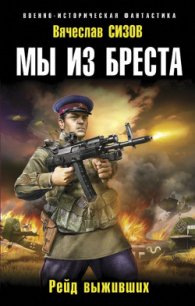 Рейд выживших - Сизов Вячеслав Николаевич (лучшие книги читать онлайн TXT) 📗