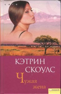 Чужая жена - Скоулс Кэтрин (лучшие книги без регистрации TXT) 📗