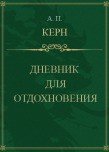 Дневник для отдохновения - Керн Анна Петровна (книги онлайн без регистрации полностью .txt) 📗