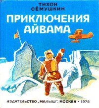 Приключения Айвама - Семушкин Тихон Захарович (мир бесплатных книг .txt) 📗