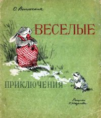 Веселые приключения - Высотская Ольга Ивановна (читать книги без регистрации полные .TXT) 📗