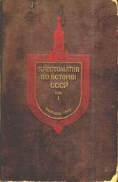 Хрестоматия по истории СССР. Том 1 - Тихомиров М. Н. (лучшие книги без регистрации txt) 📗