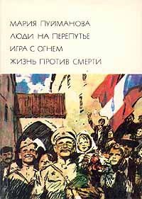 Люди на перепутье - Пуйманова Мария (читаем книги онлайн бесплатно полностью без сокращений TXT) 📗