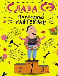 Последний сантехник - Сэ Слава (электронные книги без регистрации txt) 📗