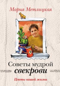 Цветы нашей жизни - Метлицкая Мария (книги онлайн TXT) 📗