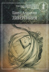 Ливергиния - Алашкин Павел Александрович (книги бесплатно без регистрации txt) 📗