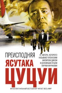 Преисподняя - Цуцуи Ясутака (лучшие книги .TXT) 📗