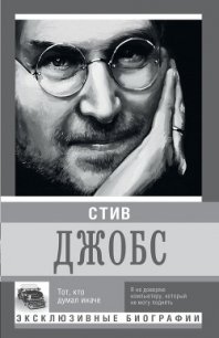 Стив Джобс. Тот, кто думал иначе - Секачева К. Д. (список книг TXT) 📗