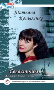 Севастополь: Женщины. Война. Любовь - Копыленко Татьяна (бесплатные книги онлайн без регистрации .txt) 📗