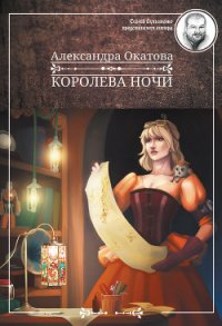 Королева ночи - Окатова Александра (читать книги онлайн регистрации .TXT) 📗