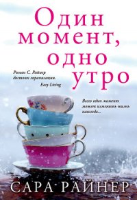 Один момент, одно утро - Райнер Сара (читать книги онлайн бесплатно полные версии TXT) 📗