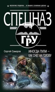 Иногда пули – как снег на голову - Самаров Сергей Васильевич (серия книг .txt) 📗