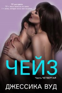 Чейз - 4 (ЛП) - Вуд Джессика (бесплатные книги полный формат .TXT) 📗