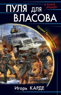 Пуля для Власова. Прорыв бронелетчиков - Карде Игорь (книги без сокращений .TXT) 📗