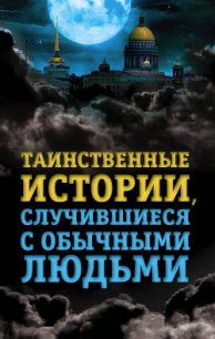 Таинственные истории, случившиеся с обычными людьми - Хаецкая Елена Владимировна (лучшие бесплатные книги .txt) 📗