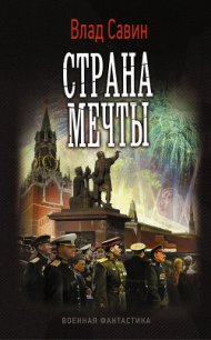 Страна мечты (СИ) - Савин Владислав (книга бесплатный формат .TXT) 📗