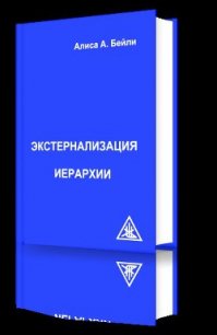 Экстернализация Иерархии - Бейли Алиса (читаем книги онлайн TXT) 📗