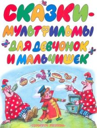 Сказки-мультфильмы для девчонок и мальчишек - Коростылев Вадим Николаевич (бесплатные версии книг .TXT) 📗