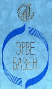 Кого я смею любить. Ради сына - Базен Эрве (книги без сокращений txt) 📗