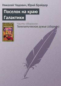 Поселок на краю Галактики (сборник научной фантастики) - Стругацкий Аркадий Натанович (читать книги онлайн .TXT) 📗