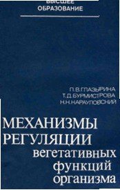 Механизмы регуляции вегетативных функций организма - Глазырина Победа Васильевна (читаем книги онлайн бесплатно полностью .TXT) 📗