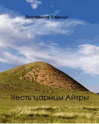 Честь царицы Айтры (СИ) - Кариди Екатерина (книги онлайн полностью бесплатно TXT) 📗