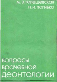 Вопросы врачебной деонтологии - Телешевская Мария Эмильевна (книги онлайн полные .TXT) 📗