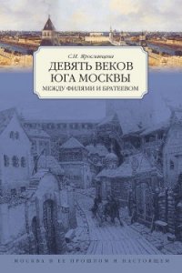 Девять веков юга Москвы. Между Филями и Братеевом - Ярославцева Светлана И. (читать хорошую книгу .txt) 📗