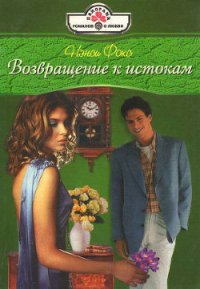 Возвращение к истокам - Фокс Нэнси (электронная книга TXT) 📗