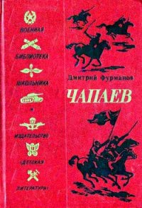 Чапаев (Художник В. Щеглов) - Фурманов Дмитрий Андреевич (читаем книги онлайн бесплатно без регистрации .TXT) 📗